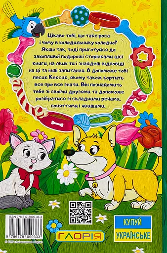 Школярик. Песик Кексик та його друзі - фото 2