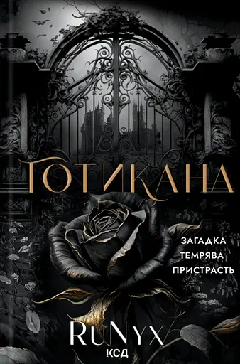 Готикана - None RuNyx - фото 1