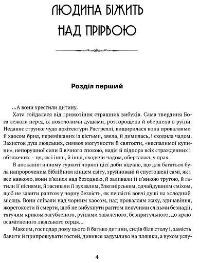 Людина біжить над прірвою. Морітурі. Розгром. Генерал - фото 2