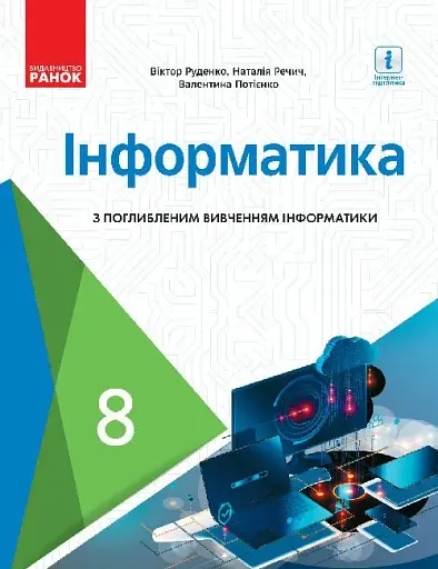 Інформатика. 8 клас. Підручник з поглибленим вивченням