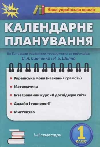 Календарне планування. 1 клас