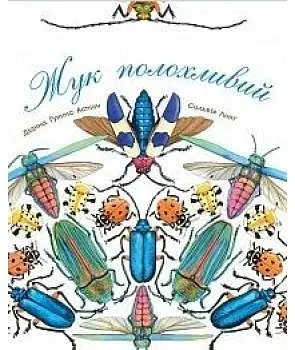 Жук полохливий