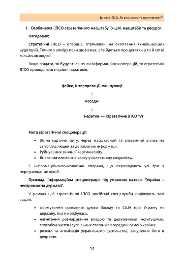 Ворожі ІПСО. Як визначити та протистояти - фото 13