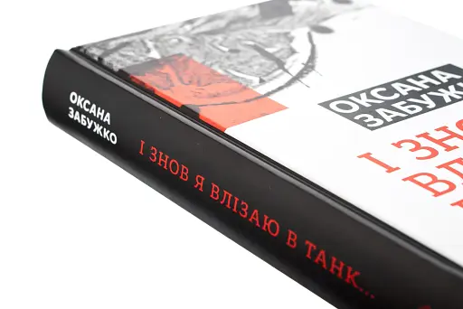 І знову я влізаю в танк… - фото 4