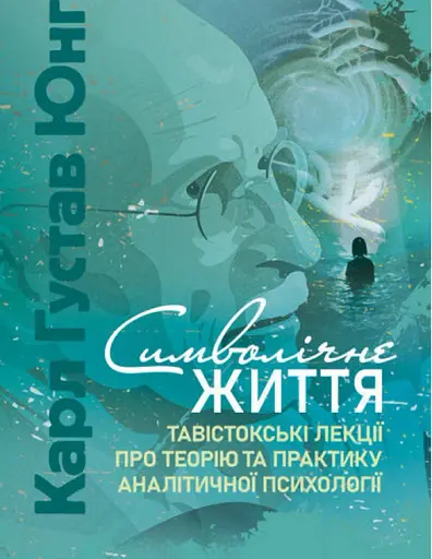 Символічне життя. Тавістокські лекції про теорію та практику аналітичної психології