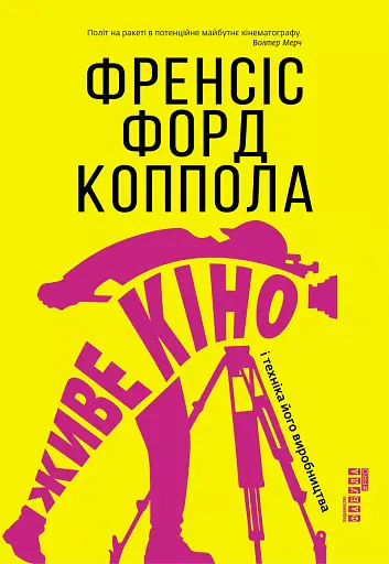 Живе кіно і техніка його виробництва - Френсіс Форд Коппола - фото 1