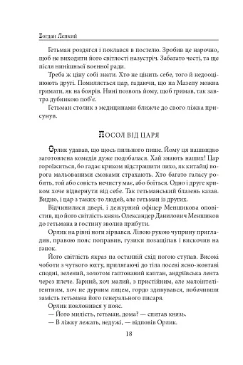 Мазепа. Не вбивай. Батурин - фото 18