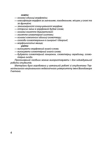 Сучасна українська літературна мова. Морфеміка. Словотвір - фото 5