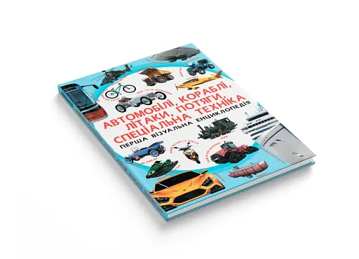 Перша візуальна енциклопедія. Автомобілі, кораблі, літаки, потяги, спеціальна техніка - фото 2