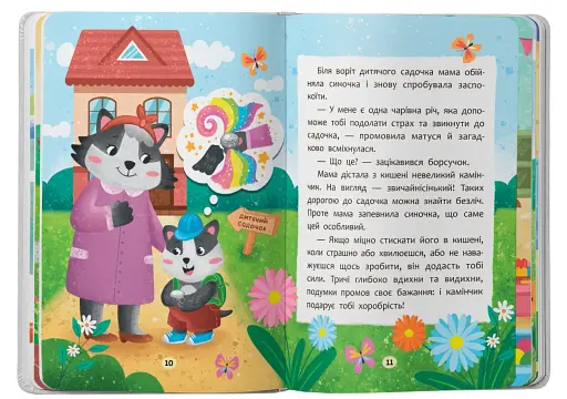 Казочки-зросталки. Я йду до садочка! - фото 4