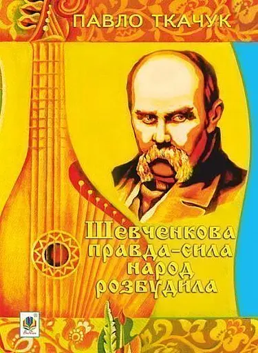 Шевченкова правда - сила народ розбудила