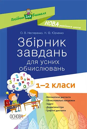 Збірник завдань для усних обчислювань. 1-2 класи. Посібник для вчителя.