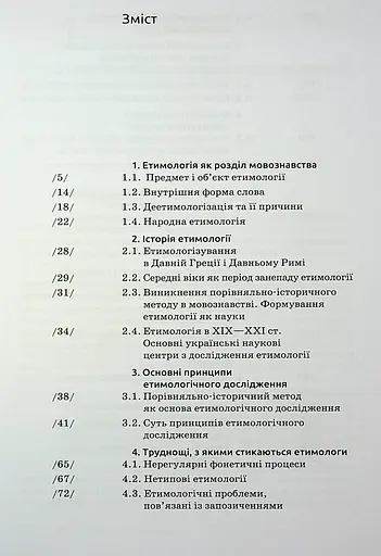 Українська етимологія - фото 3