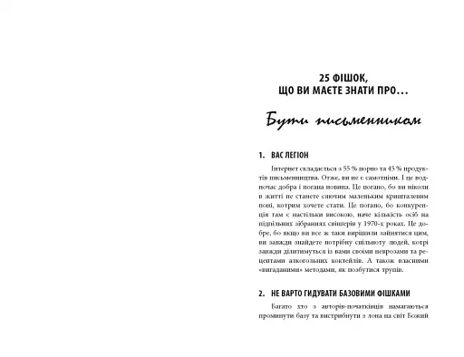 250 фішок, що їх має знати письменник - фото 4
