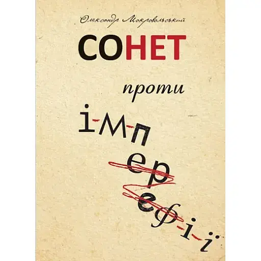 Книга Сонет против ИМПЕРЕФИИ - Александр Мокровольский (Богдан) - фото 1