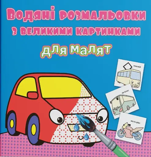 Водяні розмальовки з великими картинками для малят. Машинка