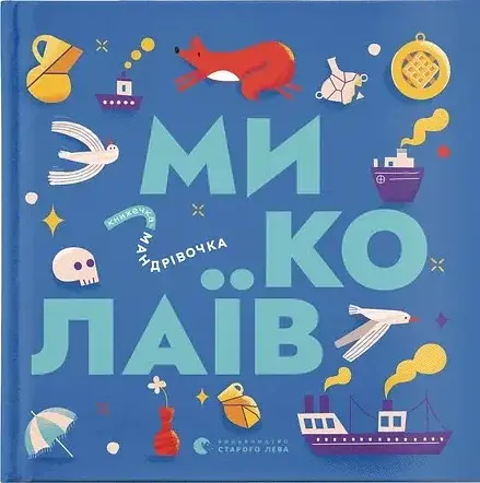 Книжечка-мандрівочка. Миколаїв