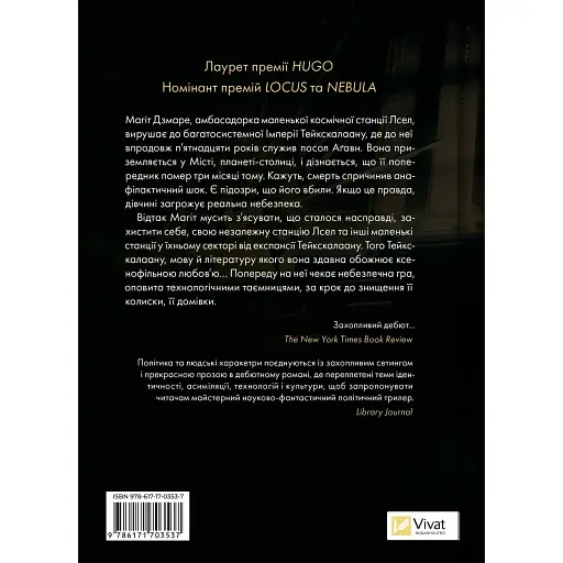 Пам'ять під назвою Імперія - Аркаді Мартін - фото 2