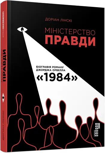Міністерство правди. Біографія роману Джорджа Орвелла 1984 - фото 2
