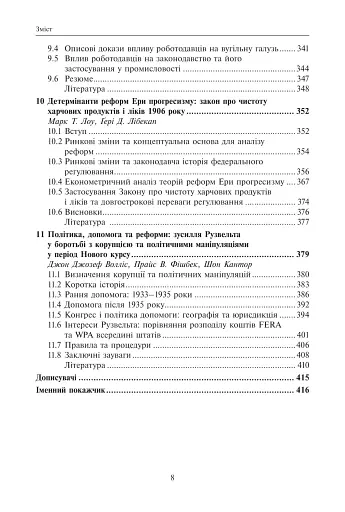 Корупція та реформи. Уроки економічної історії Америки - фото 5