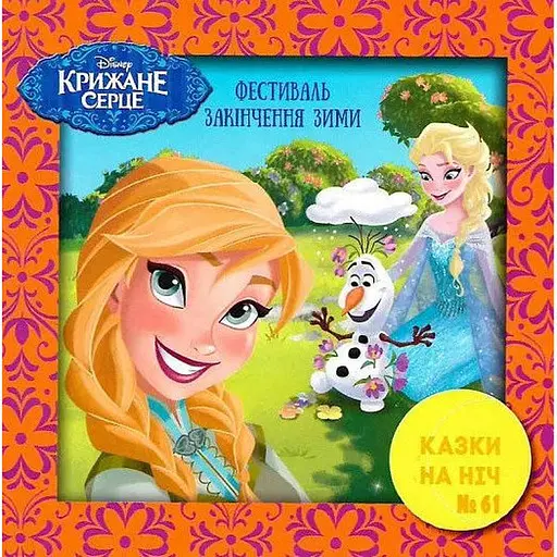 Книга Казки на ніч. Крижане серце. Фестиваль закінчення зими. (Егмонт) - фото 1