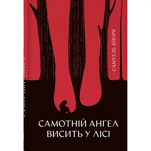 Самотній ангел висить у лісі - фото 1