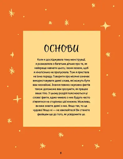 Мої (не)критичні дні. Вичерпний посібник з позитивного ставлення до менструації - фото 6