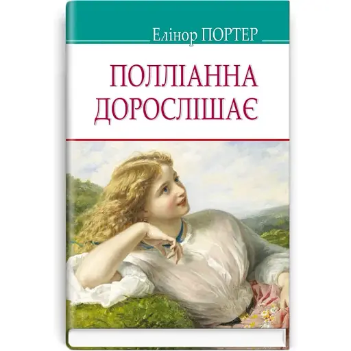 Книга Полліанна дорослішає. American Library - Елеонор Портер (Знання)