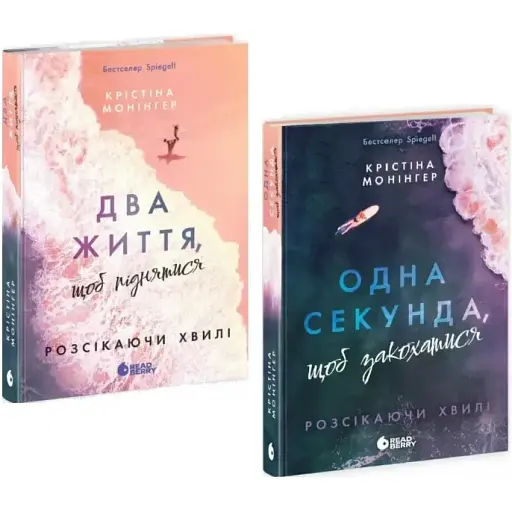 Комплект книг Рассекая волны (2 кн.) - К. Монингер (Readberry)