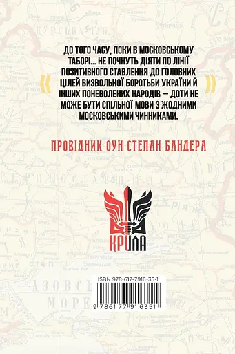 З москалями нема спільної мови - Степан Бандера - фото 2