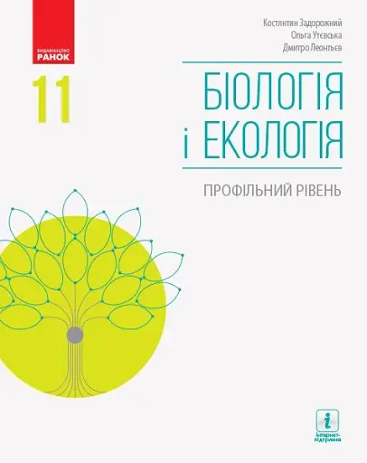 Біологія і екологія. Підручник. Профільний рівень. 11 клас