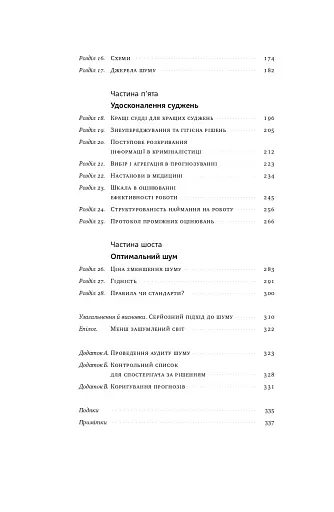 Шум. Хибність людських суджень - фото 9