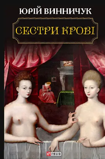 Сестри крові