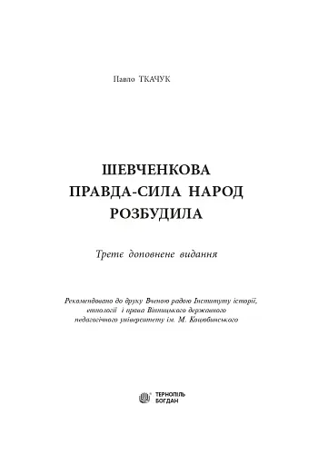 Шевченкова правда - сила народ розбудила - фото 2