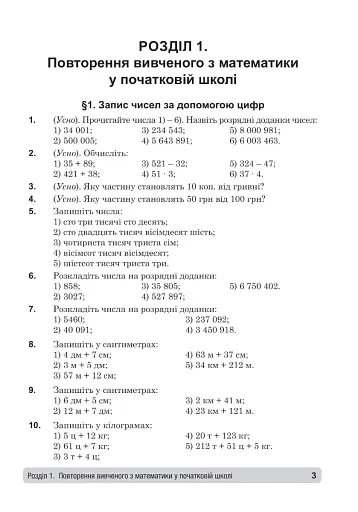 Математика. 5 клас. Збірник: задачі, вправи, тести. Навчальний посібник. - фото 2