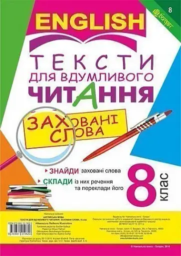 Англійська мова. Тексти для вдумливого читання. Заховані слова. 8 клас