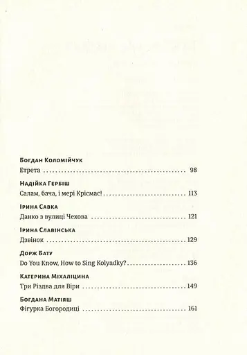 Книга Таке різне Різдво - Колектив авторів (ВСЛ) - фото 3
