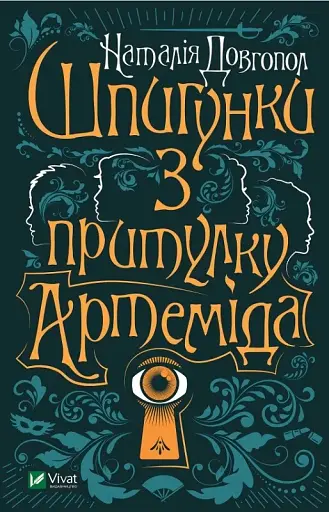 Шпигунки з притулку "Артеміда" - Наталія Довгопол