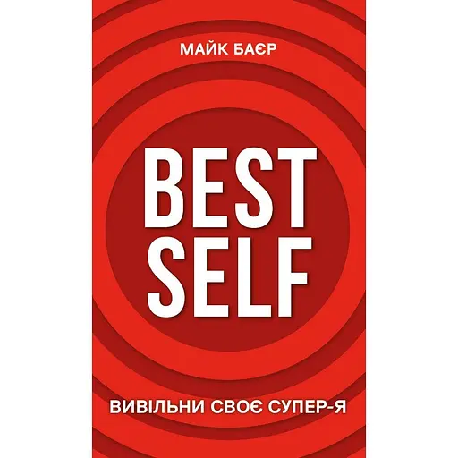 Best Self. Высвободи свое Супер-Я - Майк Байер - фото 1