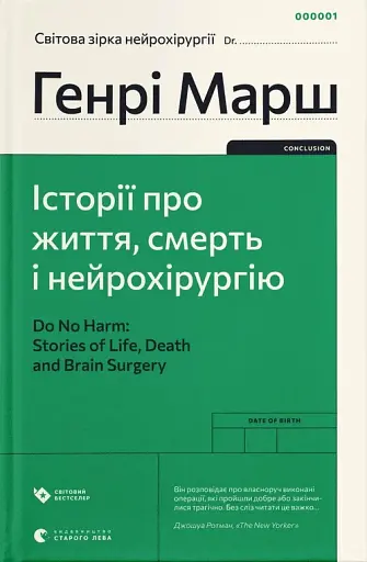 Історії про життя, смерть і нейрохірургію