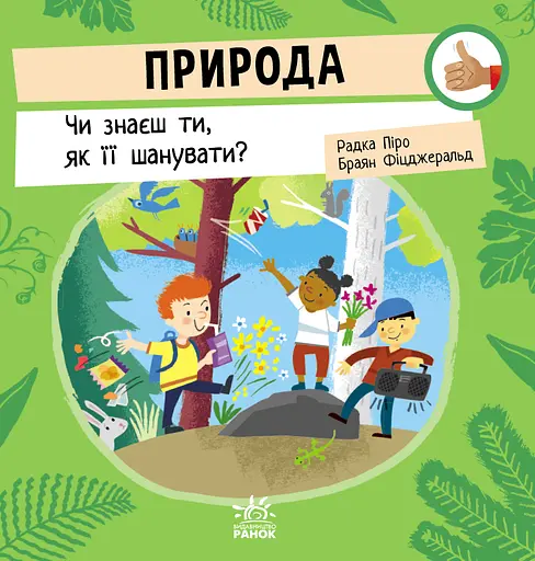 Природа. Чи знаєш ти, як її шанувати? - Радка Піро - фото 1