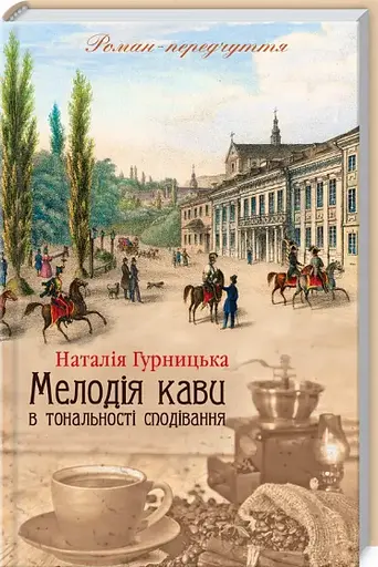 Комплект книг Мелодия кофе в тональности кардамона (2 кн.) - Н. Гурницкая (КСД) - фото 3