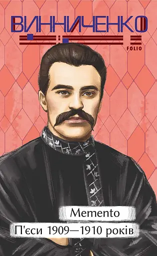 Memento. П’єси 1909—1910 років