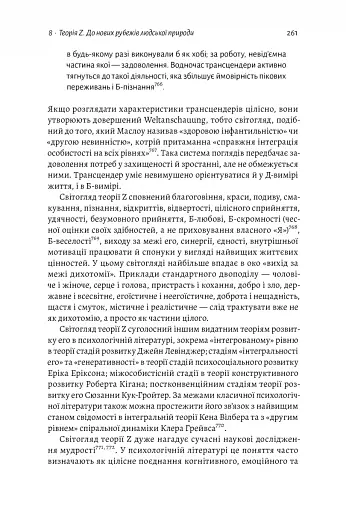 За межами піраміди потреб. Новий погляд на самореалізацію - фото 15