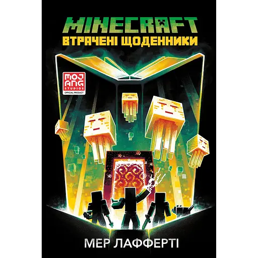 Minecraft. Втрачені щоденники - Мер Лафферті - фото 1
