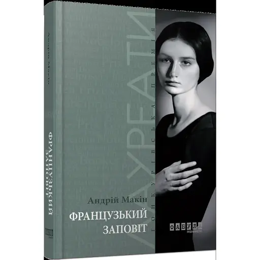 Книга Французький заповіт - Андрій Макін (Фабула)