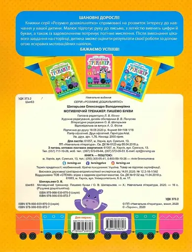 Розумне дошкільнятко. Мотивуючий тренажер. Пишемо букви - фото 2