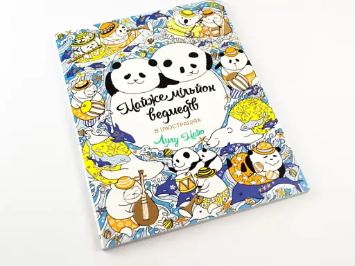 Майже мільйон ведмедів. Книга для дозвілля - фото 3