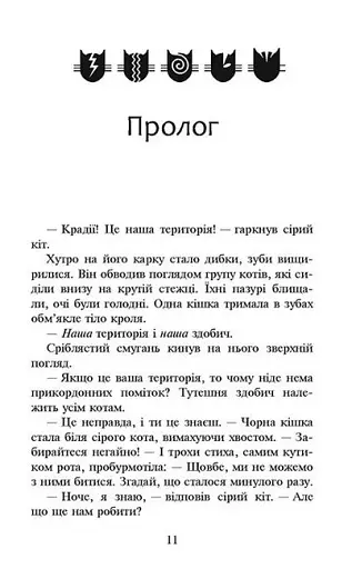 Коти-вояки. Сила трьох. Книга 3. Вигнанці - фото 2