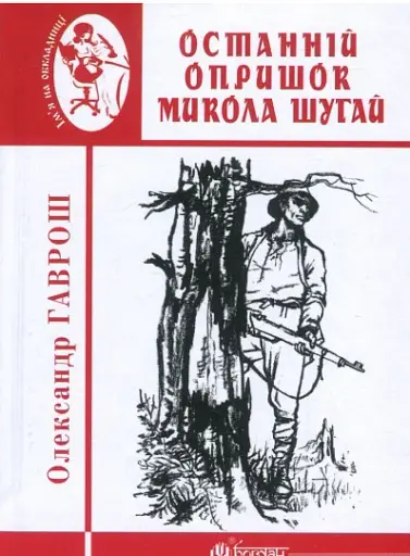 Останній опришок Микола Шугай